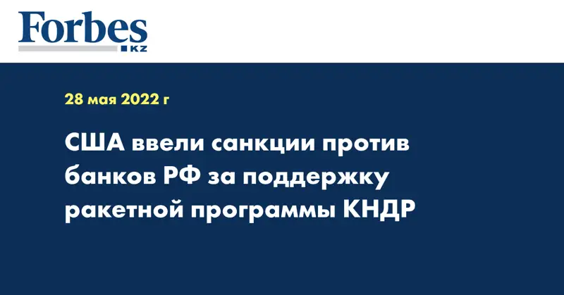 США ввели санкции против банков РФ за поддержку ракетной программы КНДР