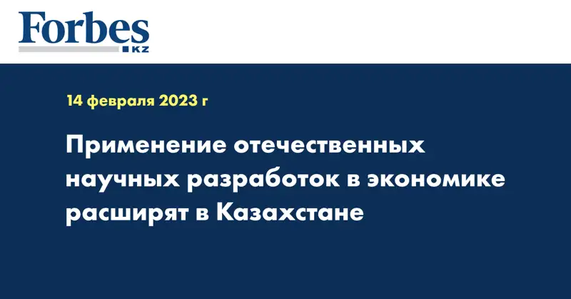 Применение отечественных научных разработок в экономике расширят в Казахстане