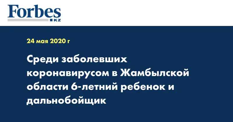 Среди заболевших коронавирусом в Жамбылской области 6-летний ребенок и дальнобойщик  