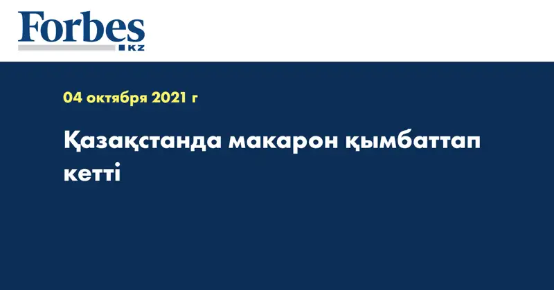 Қазақстанда макарон қымбаттап кетті