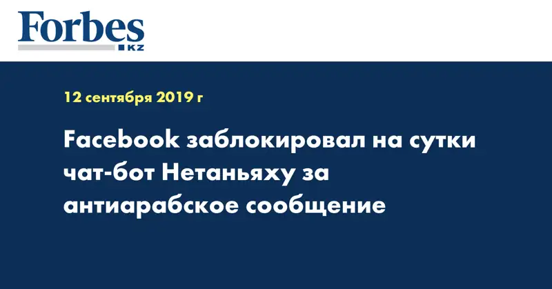 Facebook заблокировал на сутки чат-бот Нетаньяху за антиарабское сообщение