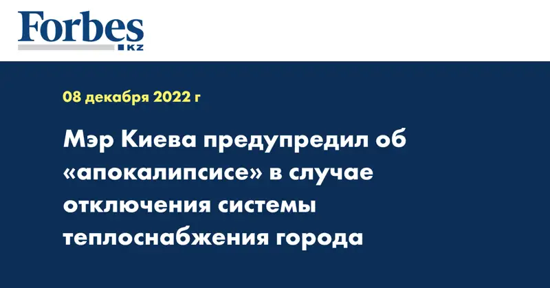 Мэр Киева предупредил об «апокалипсисе» в случае отключения системы теплоснабжения города