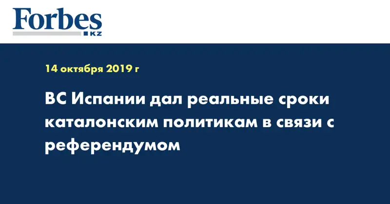  ВС Испании дал реальные сроки каталонским политикам в связи с референдумом