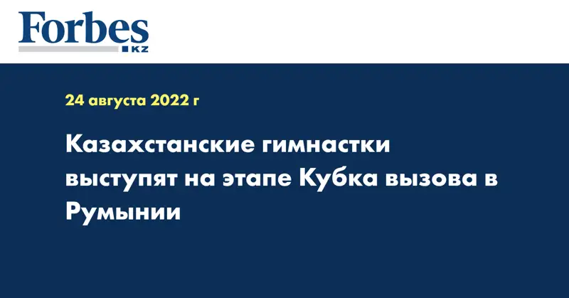Казахстанские гимнастки выступят на этапе Кубка вызова в Румынии