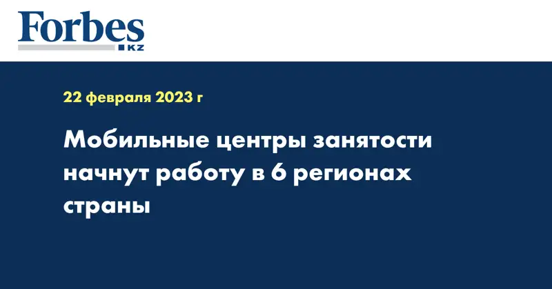 Мобильные центры занятости начнут работу в 6 регионах страны