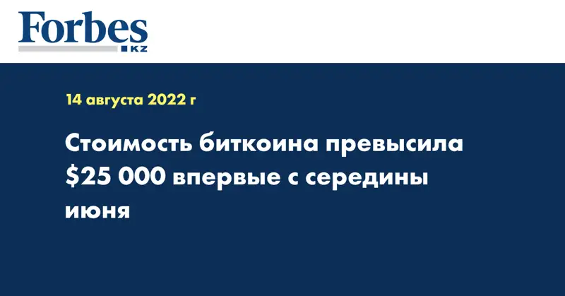 Стоимость биткоина превысила $25 000 впервые с середины июня