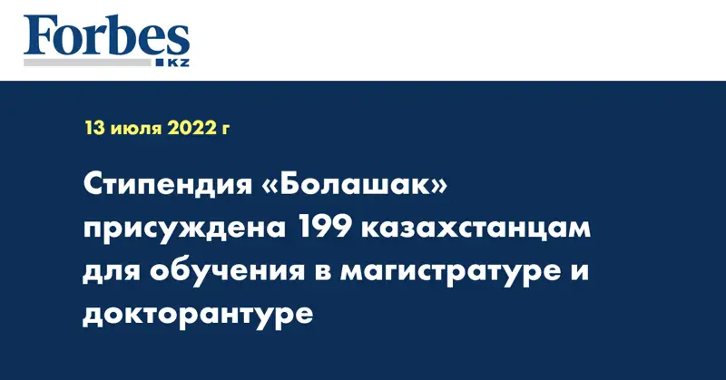 Стипендия «Болашак» присуждена 199 казахстанцам для обучения в магистратуре и докторантуре