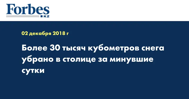 Более 30 тысяч кубометров снега убрано в столице за минувшие сутки 