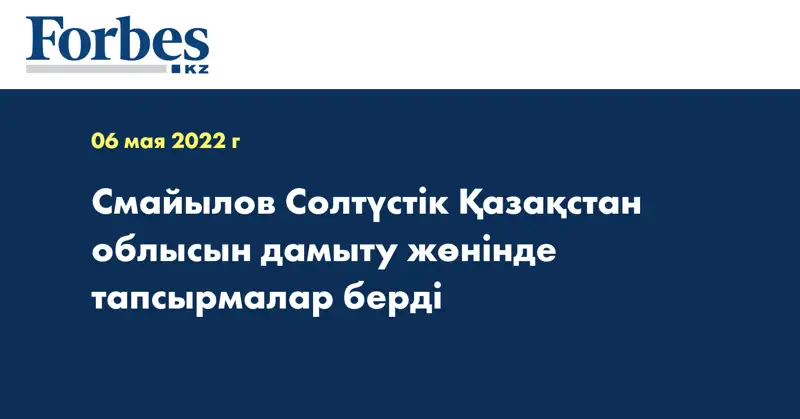 Смайылов Солтүстік Қазақстан облысын дамыту жөнінде тапсырмалар берді