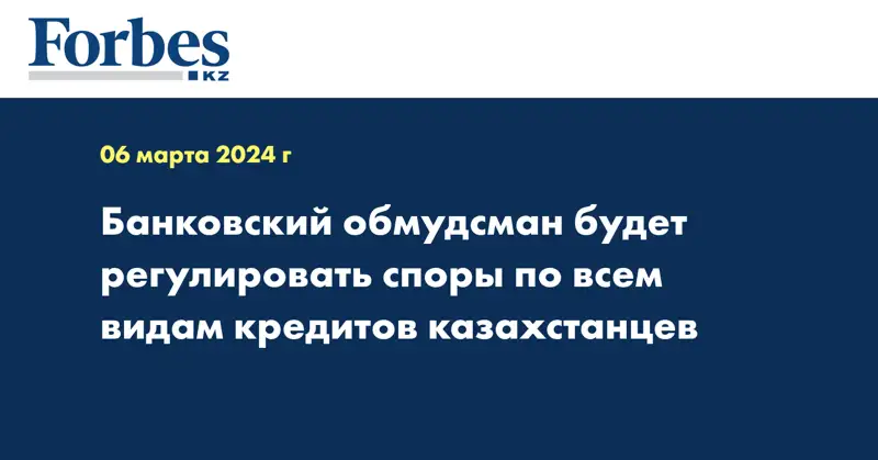 Банковскому обмудсману Казахстана добавили работы