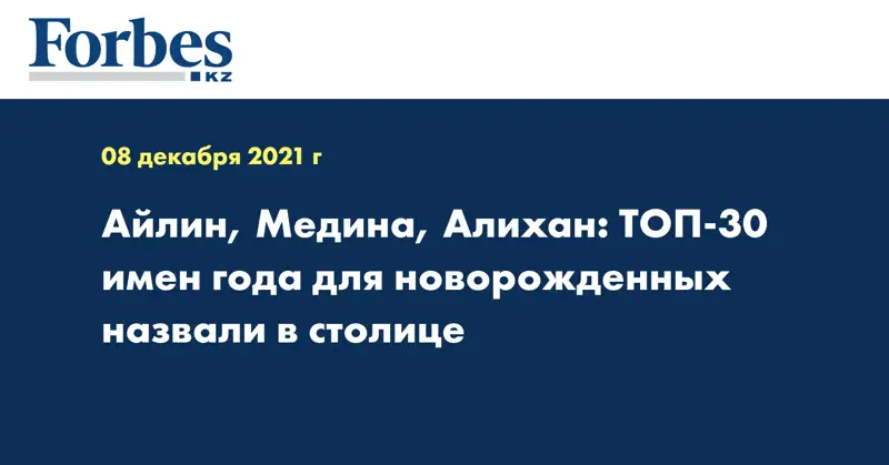 Айлин, Медина, Алихан: ТОП-30 имен года для новорожденных назвали в столице