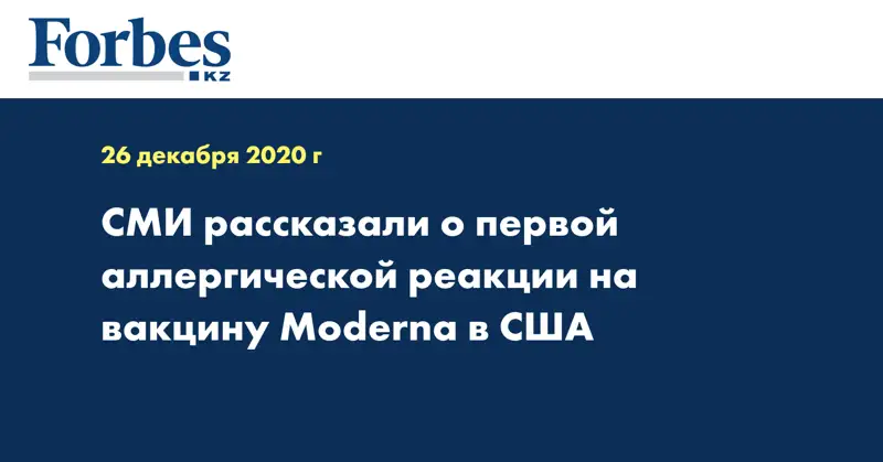 СМИ рассказали о первой аллергической реакции на вакцину Moderna в США