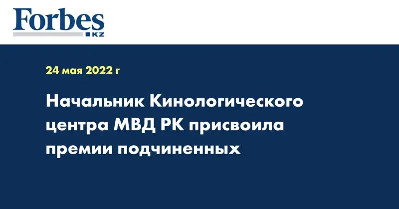 Начальник Кинологического центра МВД РК присвоила премии подчиненных