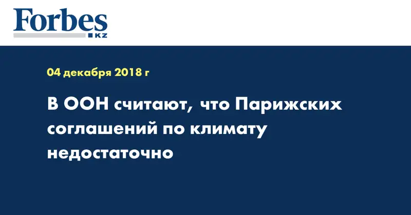В ООН считают, что Парижских соглашений по климату недостаточно