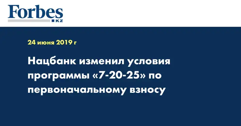 Нацбанк изменил условия программы «7-20-25» по первоначальному взносу