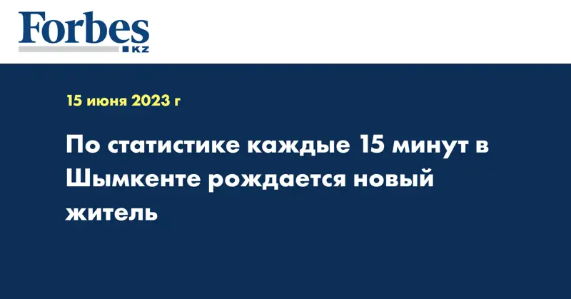 По статистике каждые 15 минут в Шымкенте рождается новый житель