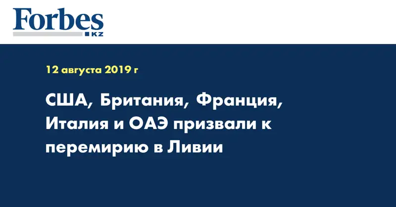 США, Британия, Франция, Италия и ОАЭ призвали к перемирию в Ливии
