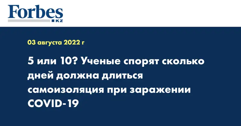 5 или 10? Ученые спорят сколько дней должна длиться самоизоляция при заражении COVID-19