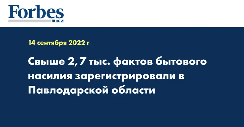 Свыше 2,7 тыс. фактов бытового насилия зарегистрировали в Павлодарской области