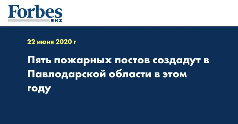 Пять пожарных постов создадут в Павлодарской области в этом году