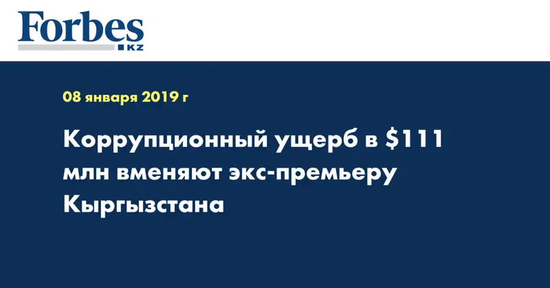 Коррупционный ущерб в $111 млн вменяют экс-премьеру Кыргызстана
