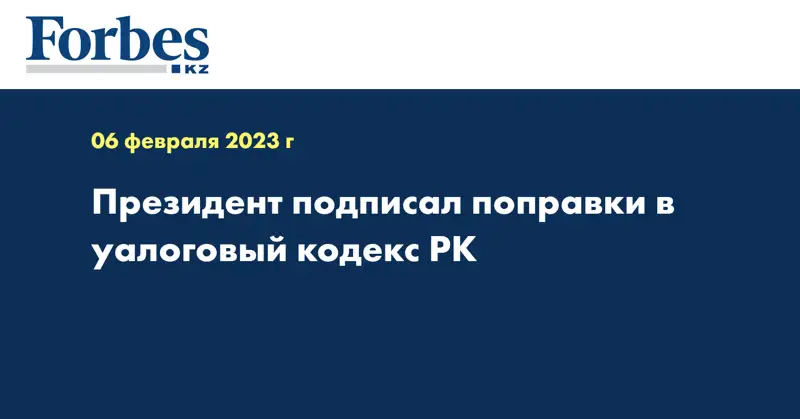 Президент подписал поправки в yалоговый кодекс РК