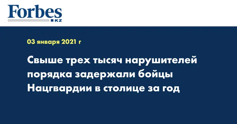 Свыше трех тысяч нарушителей порядка задержали бойцы Нацгвардии в столице за год
