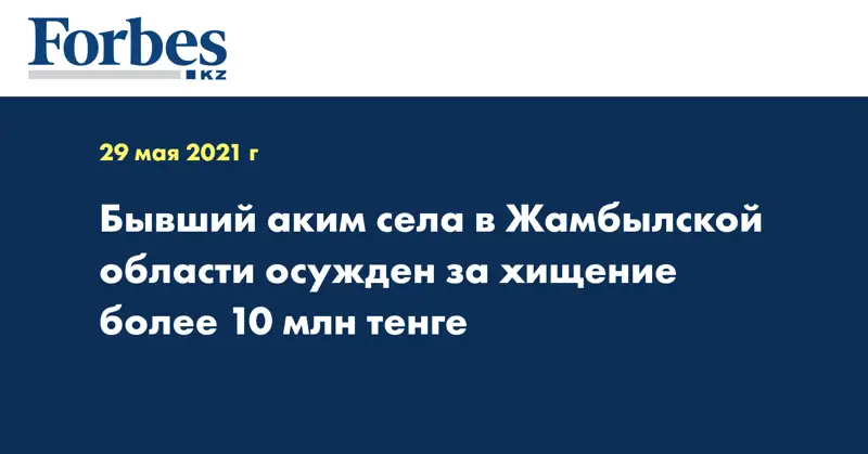 Бывший аким села в Жамбылской области осужден за хищение более 10 млн тенге
