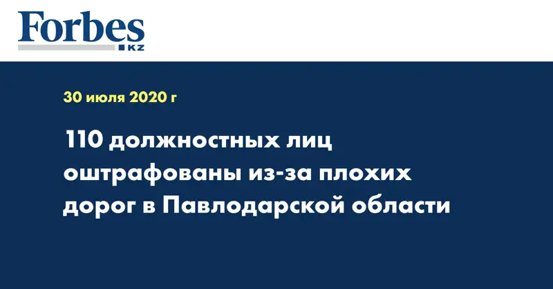 110 должностных лиц оштрафованы из-за плохих дорог в Павлодарской области