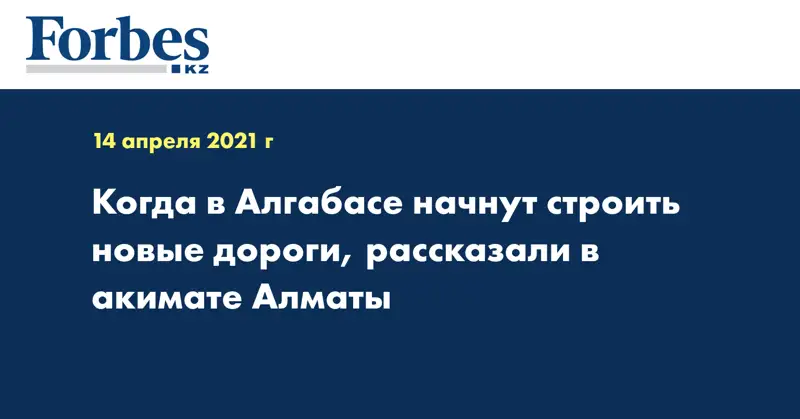  Когда в Алгабасе начнут строить новые дороги, рассказали в акимате Алматы