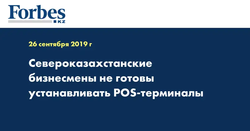 Североказахстанские бизнесмены не готовы устанавливать POS-терминалы