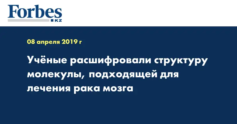 Учёные расшифровали структуру молекулы, подходящей для лечения рака мозга