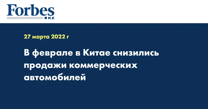 В феврале в Китае снизились продажи коммерческих автомобилей