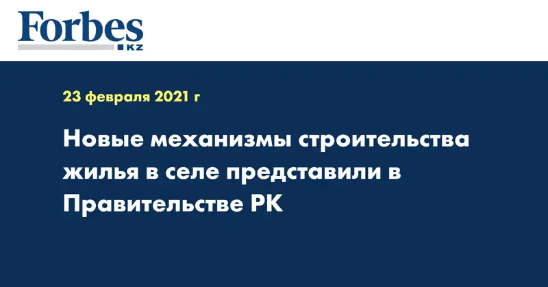 Новые механизмы строительства жилья в селе представили в Правительстве РК