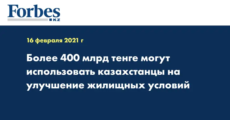 Более 400 млрд тенге могут использовать казахстанцы на улучшение жилищных условий