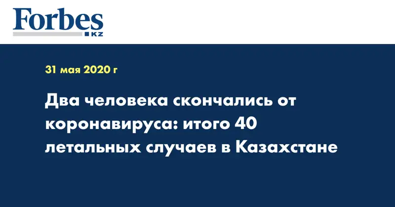 Два человека скончались от коронавируса: итого 40 летальных случаев в Казахстане