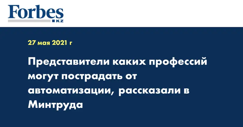  Представители каких профессий могут пострадать от автоматизации, рассказали в Минтруда