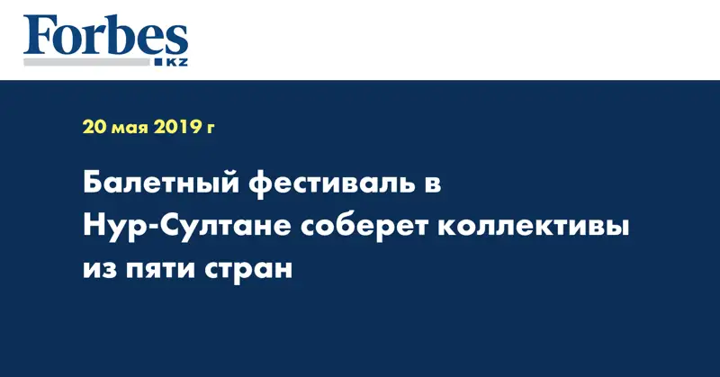 Балетный фестиваль в Нур-Султане соберет коллективы из пяти стран