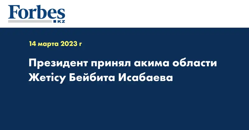Президент принял акима области Жетісу Бейбита Исабаева