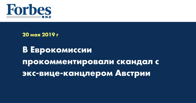 В Еврокомиссии прокомментировали скандал с экс-вице-канцлером Австрии