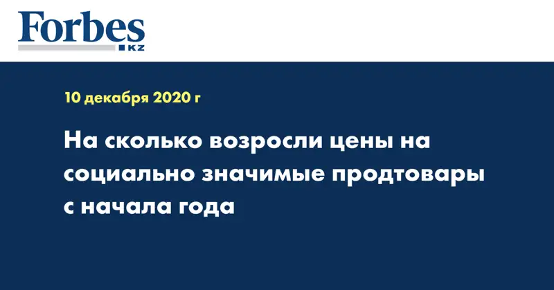 На сколько возросли цены на социально значимые продтовары с начала года