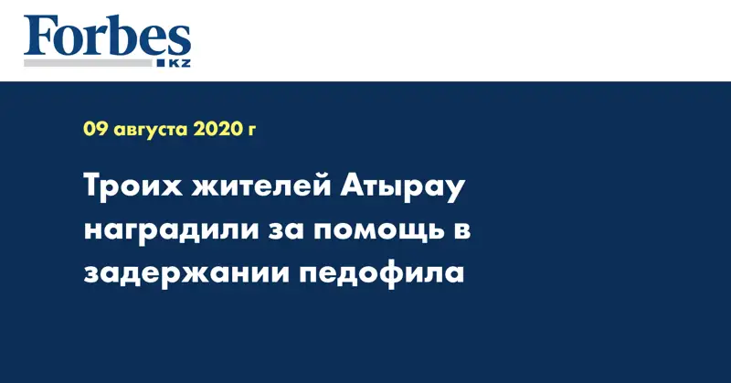 Троих жителей Атырау наградили за помощь в задержании педофила  