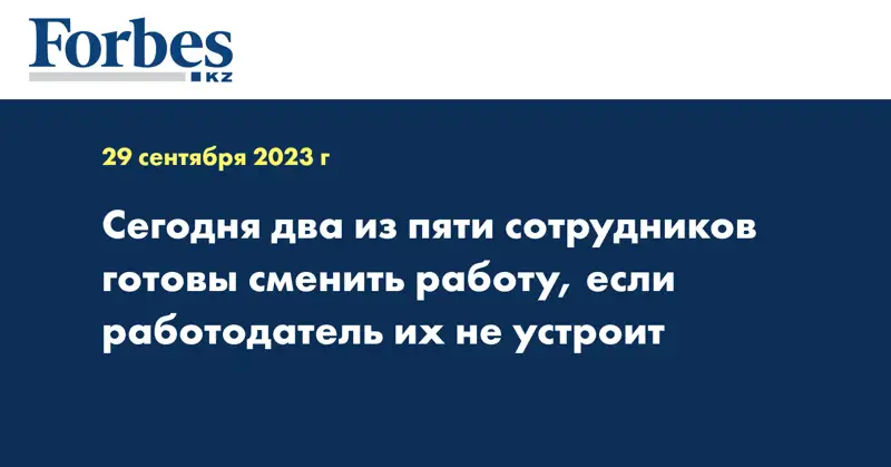 Сегодня два из пяти сотрудников готовы сменить работу, если работодатель их не устроит
