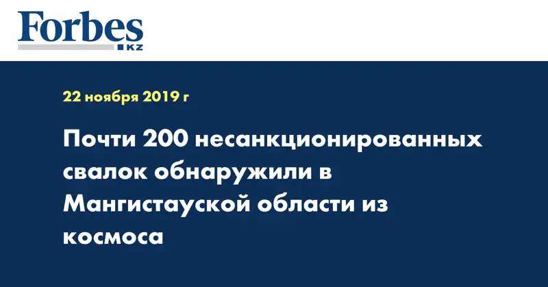 Почти 200 несанкционированных свалок обнаружили в Мангистауской области из космоса