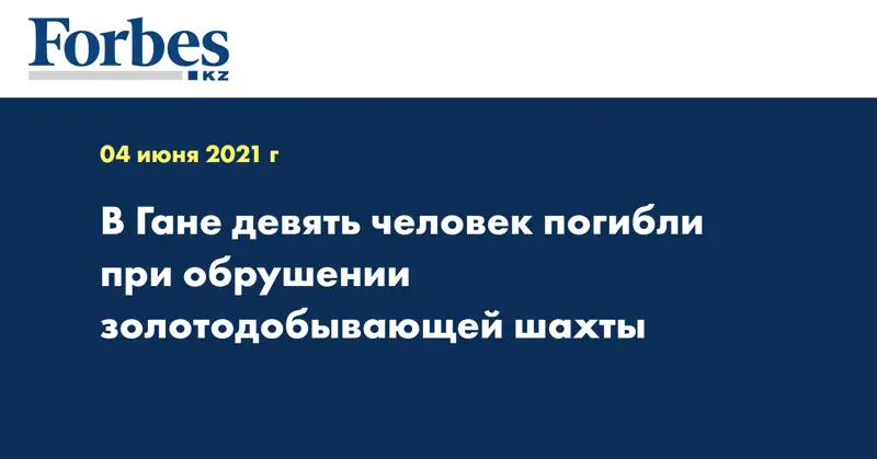 В Гане девять человек погибли при обрушении золотодобывающей шахты
