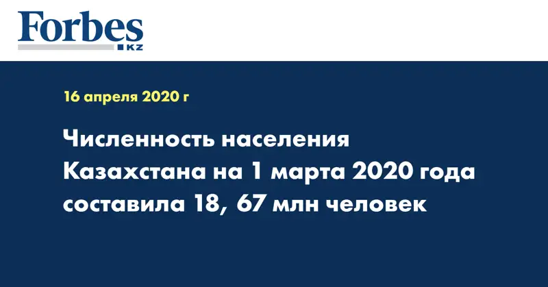 Численность населения Казахстана на 1 марта 2020 года составила 18, 67 млн  человек