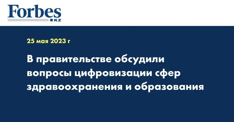 В правительстве обсудили вопросы цифровизации сфер здравоохранения и образования