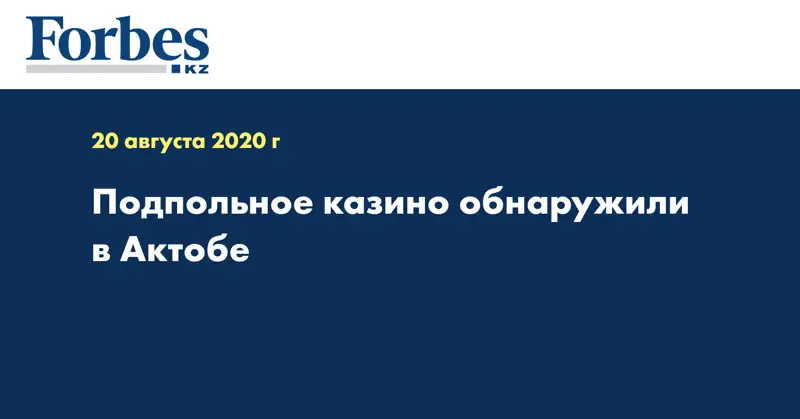 Подпольное казино обнаружили в Актобе