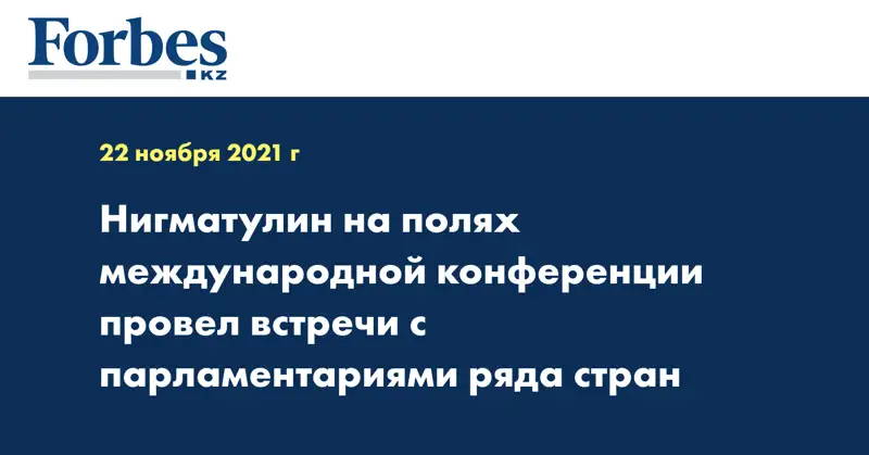 Нигматулин на полях международной конференции провел встречи с парламентариями ряда стран
