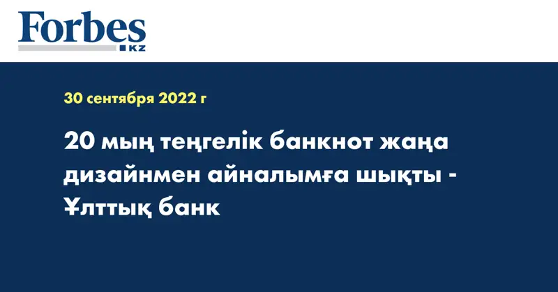 20 мың теңгелік банкнот жаңа дизайнмен айналымға шықты - Ұлттық банк